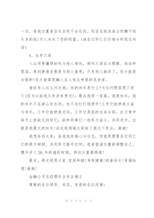 金融公司总经理年会发言稿范文.docx