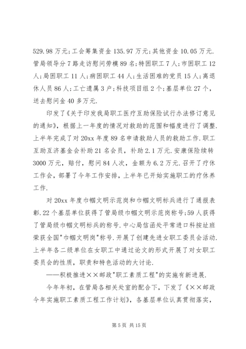 市邮政工会上半年工作总结和下半年工作安排 (9).docx