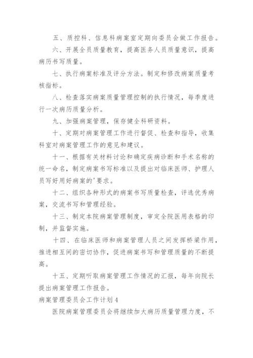 病案管理委员会工作计划.docx