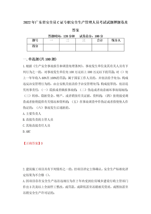 2022年广东省安全员C证专职安全生产管理人员考试试题押题卷及答案42