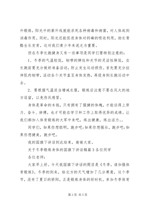 关于冬季锻炼身体的国旗下致辞稿.docx