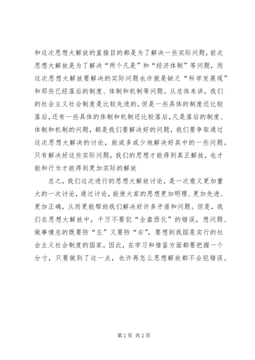 解放思想心得：谈这次思想大解放的重点 (3).docx