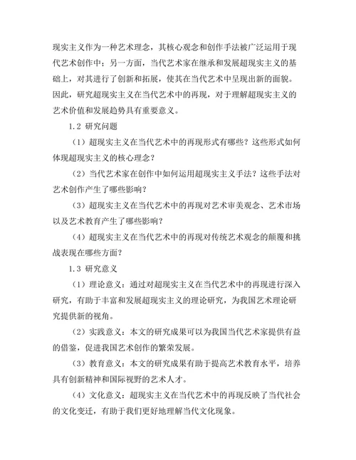 超现实主义在当代艺术中的再现