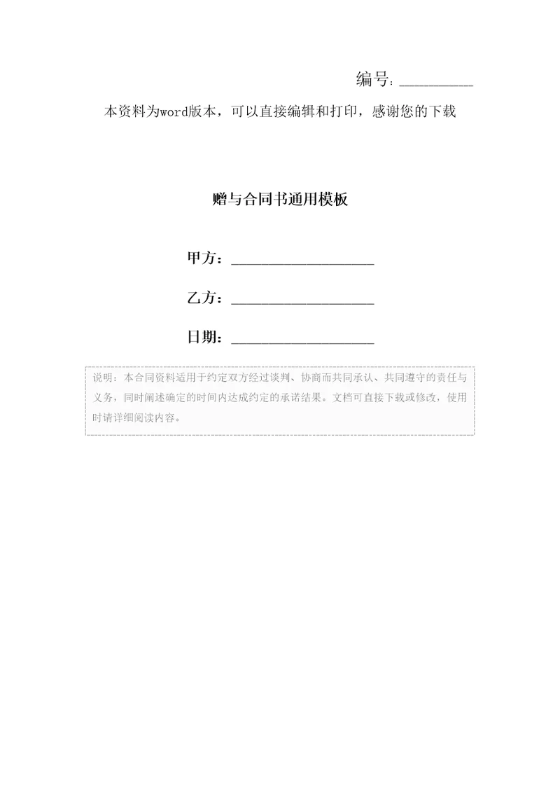 赠与合同书通用模板