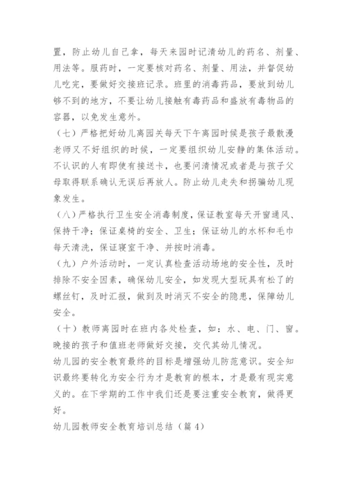 幼儿园教师安全教育培训总结.docx