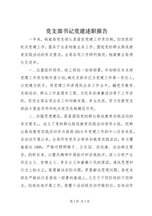 党支部书记党建述职报告.docx