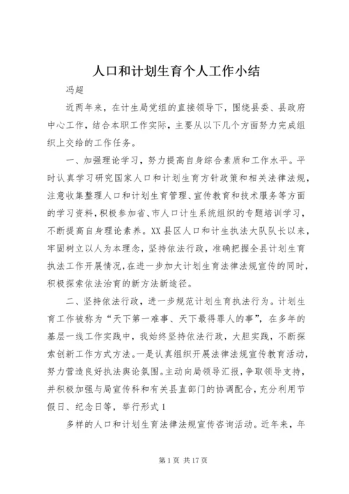 人口和计划生育个人工作小结.docx