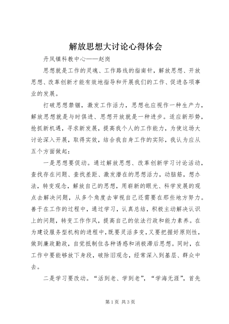 解放思想大讨论心得体会 (35).docx