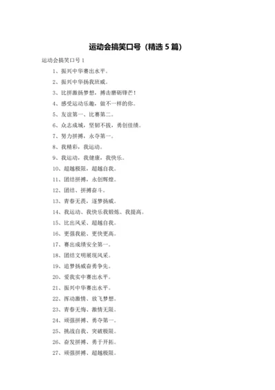 运动会搞笑口号（精选5篇）.docx