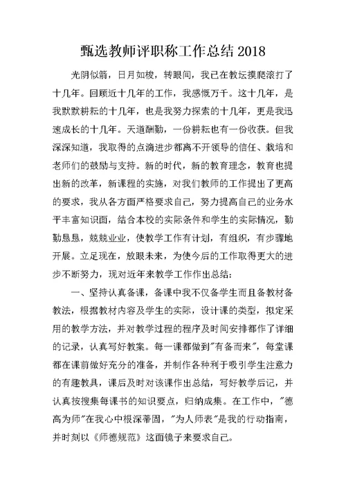 甄选教师评职称工作总结2018