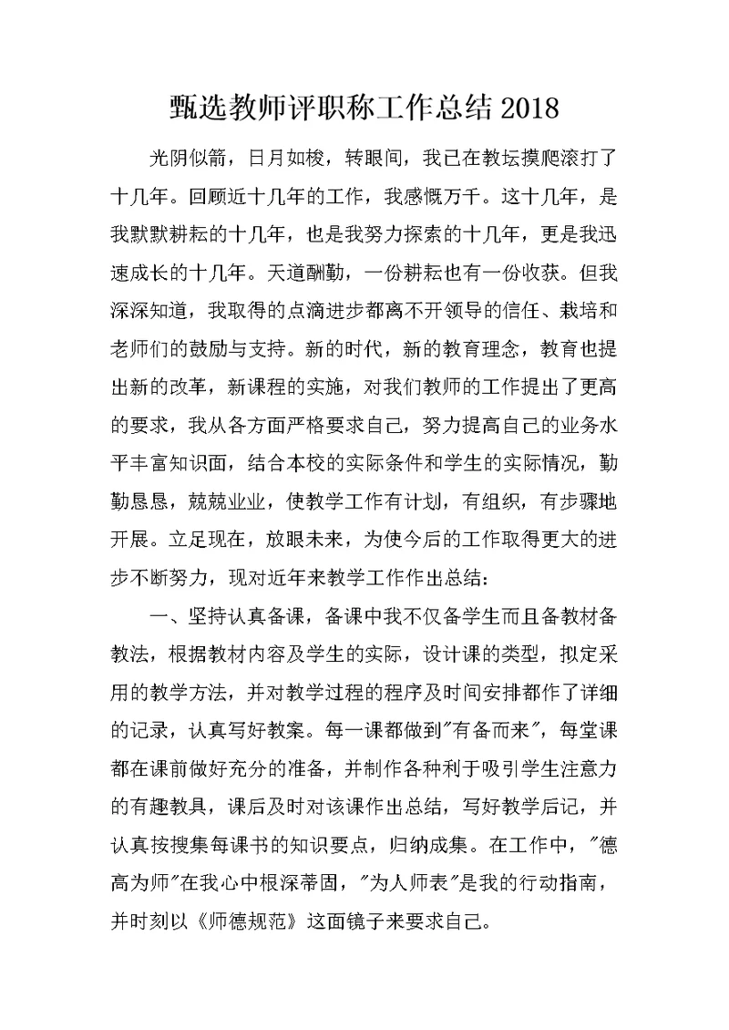 甄选教师评职称工作总结2018