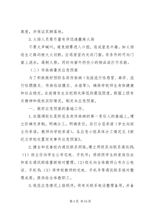 新纪元小学处置突发事件应急预案.docx