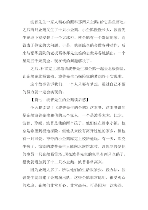 波普先生的企鹅读后感400字.docx