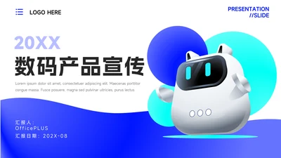 蓝色卡通形象数码产品宣传PPT模板