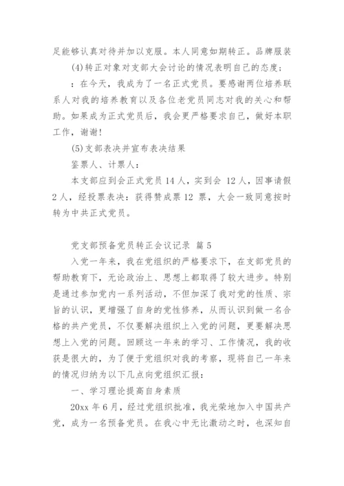 党支部预备党员转正会议记录.docx