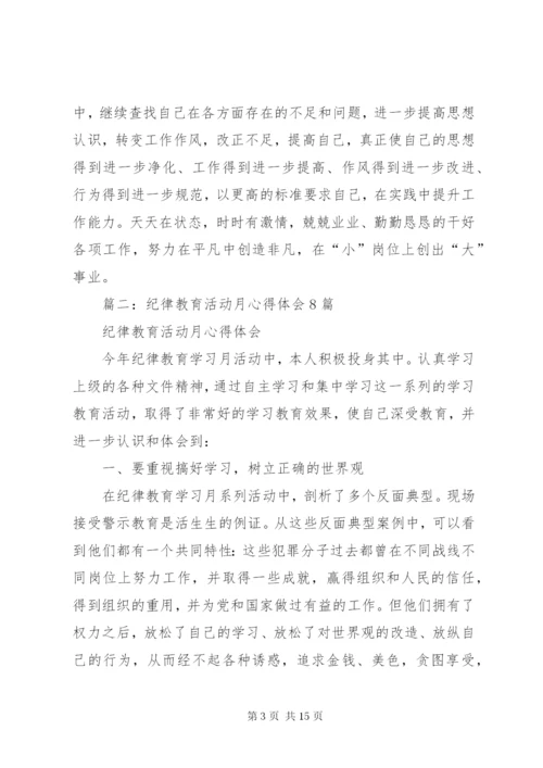 纪律教育学习活动心得体会 (3).docx