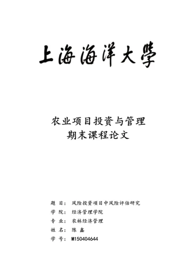 农业项目投资期末课程论文--风险投资项目中风险评估研究.docx