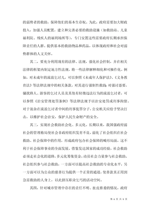 流浪乞讨人员救助与管理调研报告.docx