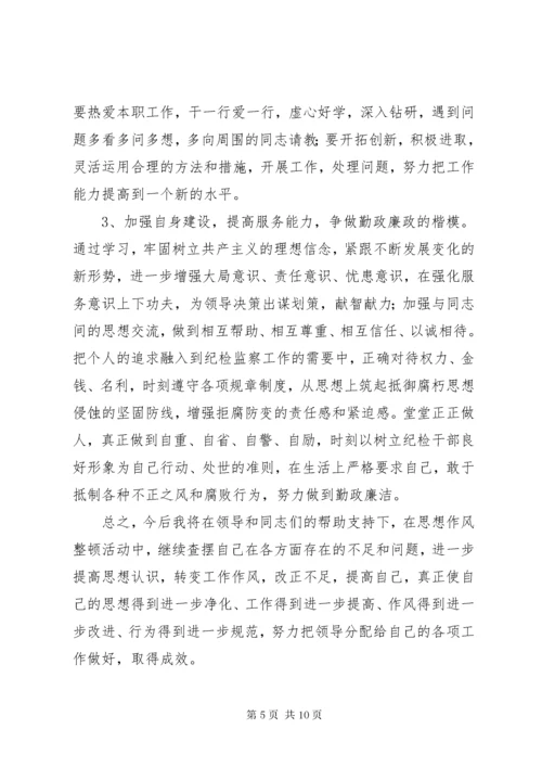 干部纪律作风整顿剖析材料.docx