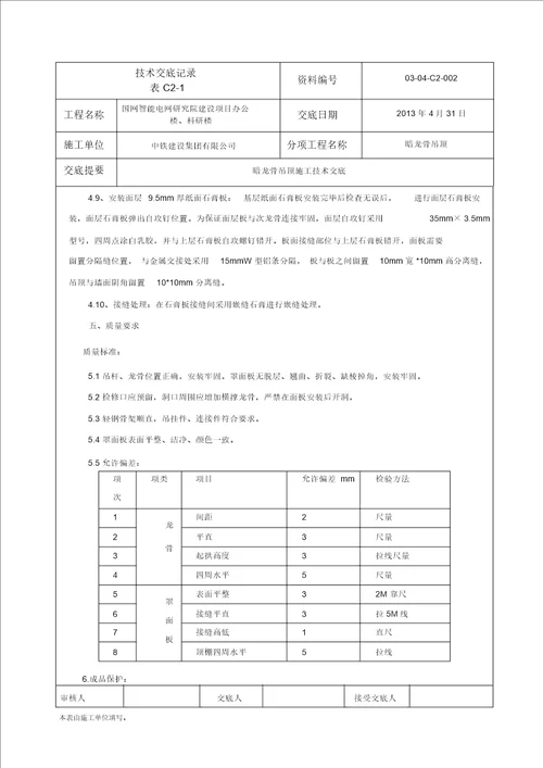 暗龙骨吊顶技术交底