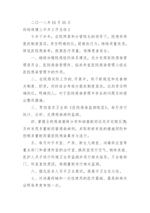 妇幼保健上半年工作总结.docx