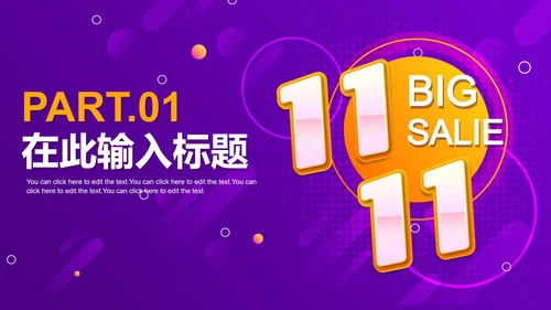 紫色扁平电商双十一促销PPT模板