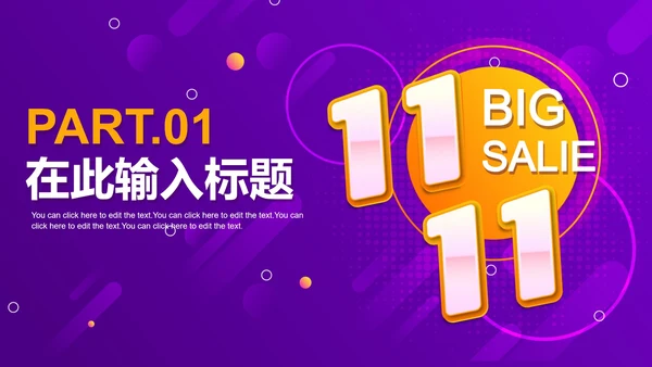 紫色扁平电商双十一促销PPT模板