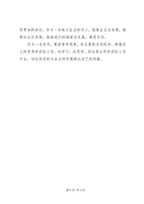 学习党章总纲心得体会 (3).docx