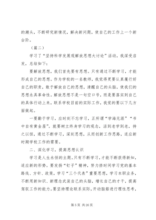 解放思想大讨论心得体会范文十篇.docx