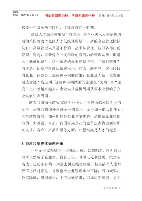 论文：家族企业用人机制的研究(doc 29页).docx