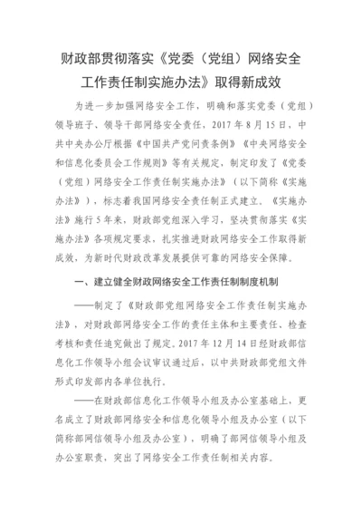 【情况报告】财政部贯彻落实《党委（党组）网络安全工作责任制实施办法》取得新成效.docx