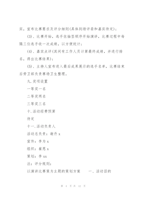 以演讲比赛策为主题的策划方案.docx