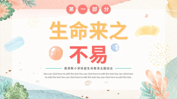 粉色水彩清新珍爱生命学习教育带内容PPT模板