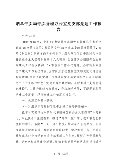 烟草专卖局专卖管理办公室党支部党建工作报告.docx