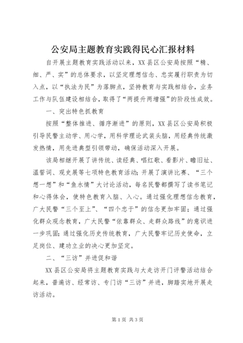 公安局主题教育实践得民心汇报材料.docx