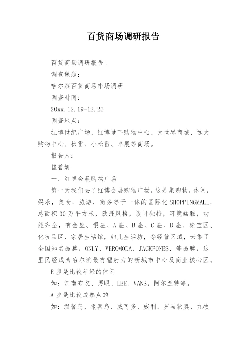 百货商场调研报告.docx