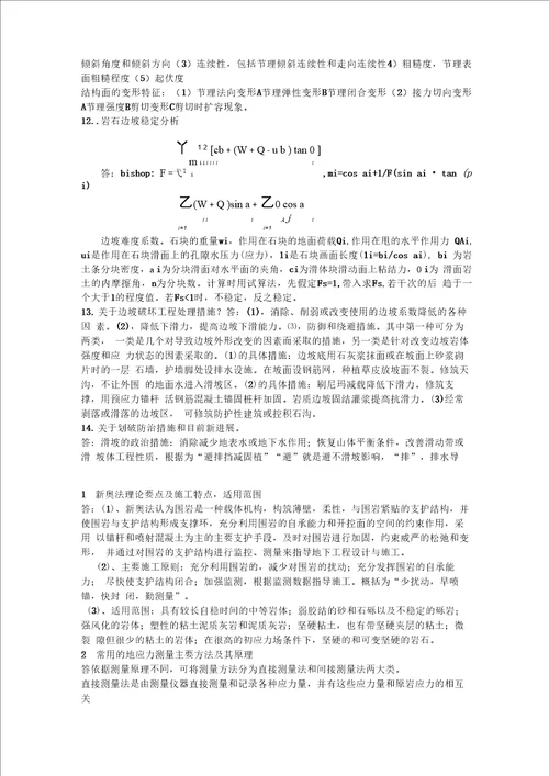 岩体力学复习汇总1