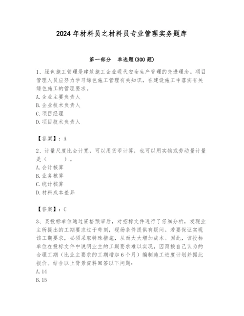 2024年材料员之材料员专业管理实务题库附参考答案（综合题）.docx