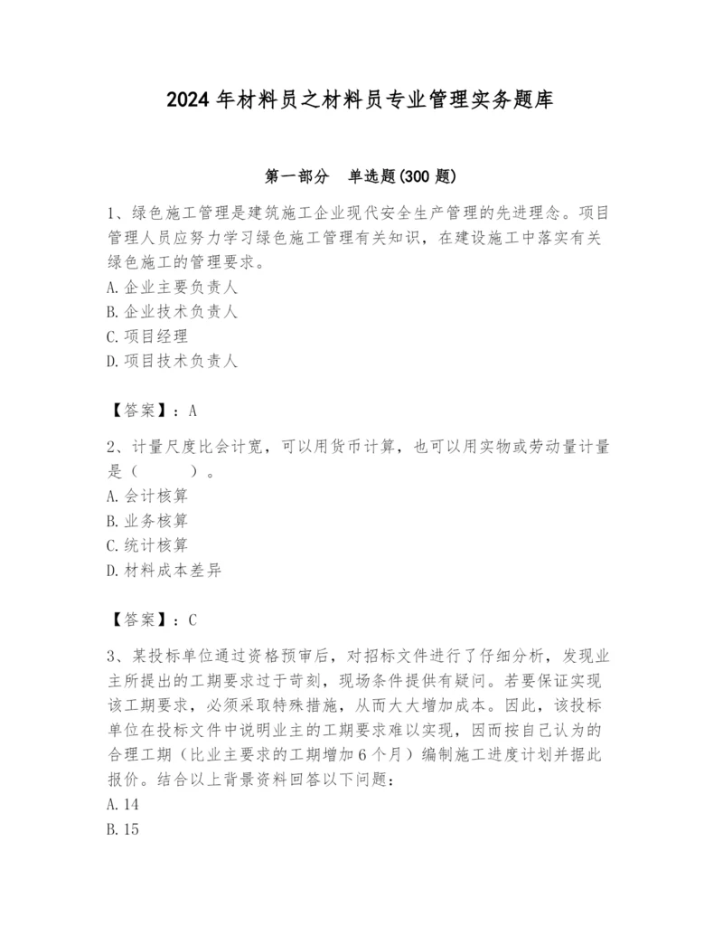 2024年材料员之材料员专业管理实务题库附参考答案（综合题）.docx