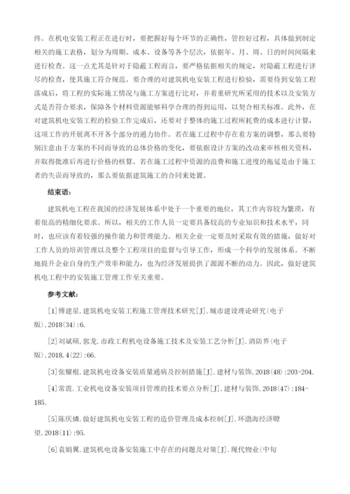 建筑机电安装工程施工管理探讨1.docx