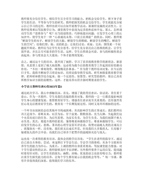 小学语文教师培训心得年篇