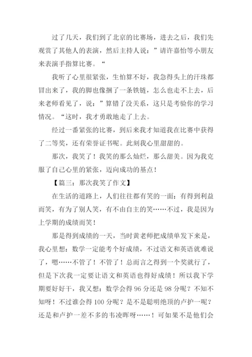 那次我笑了作文.docx