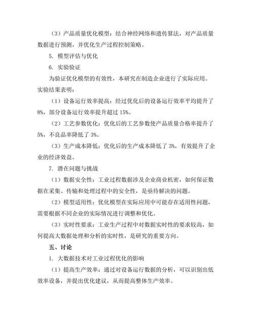 基于大数据的工业过程优化研究