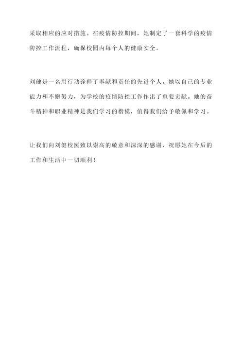 学校校医抗疫先进个人事迹