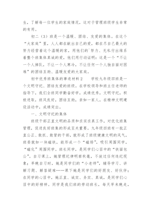 初中优秀班集体的事迹材料.docx