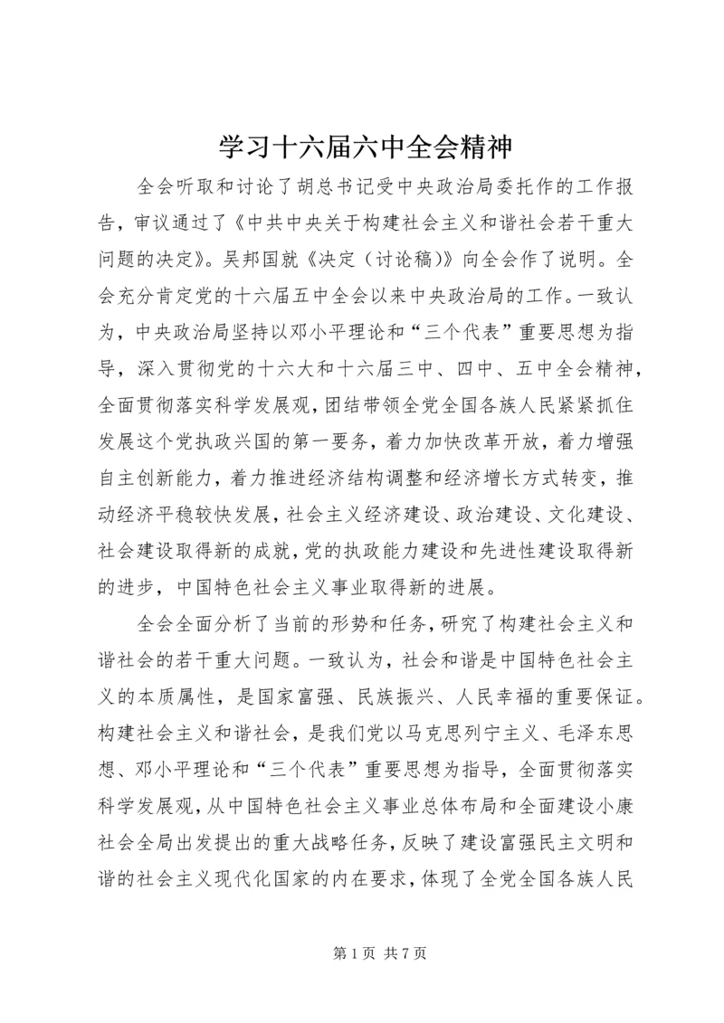 学习十六届六中全会精神.docx