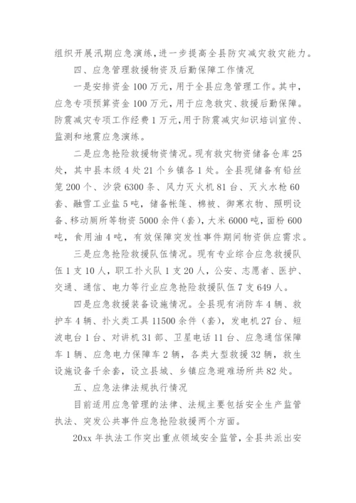 应急管理能力建设情况报告.docx