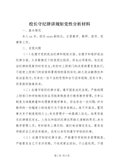 校长守纪律讲规矩党性分析材料.docx