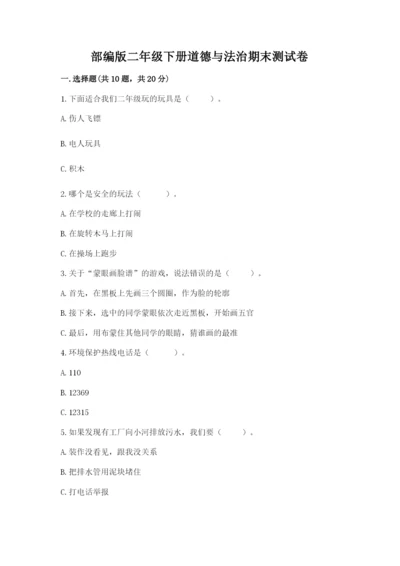 部编版二年级下册道德与法治期末测试卷【易错题】.docx