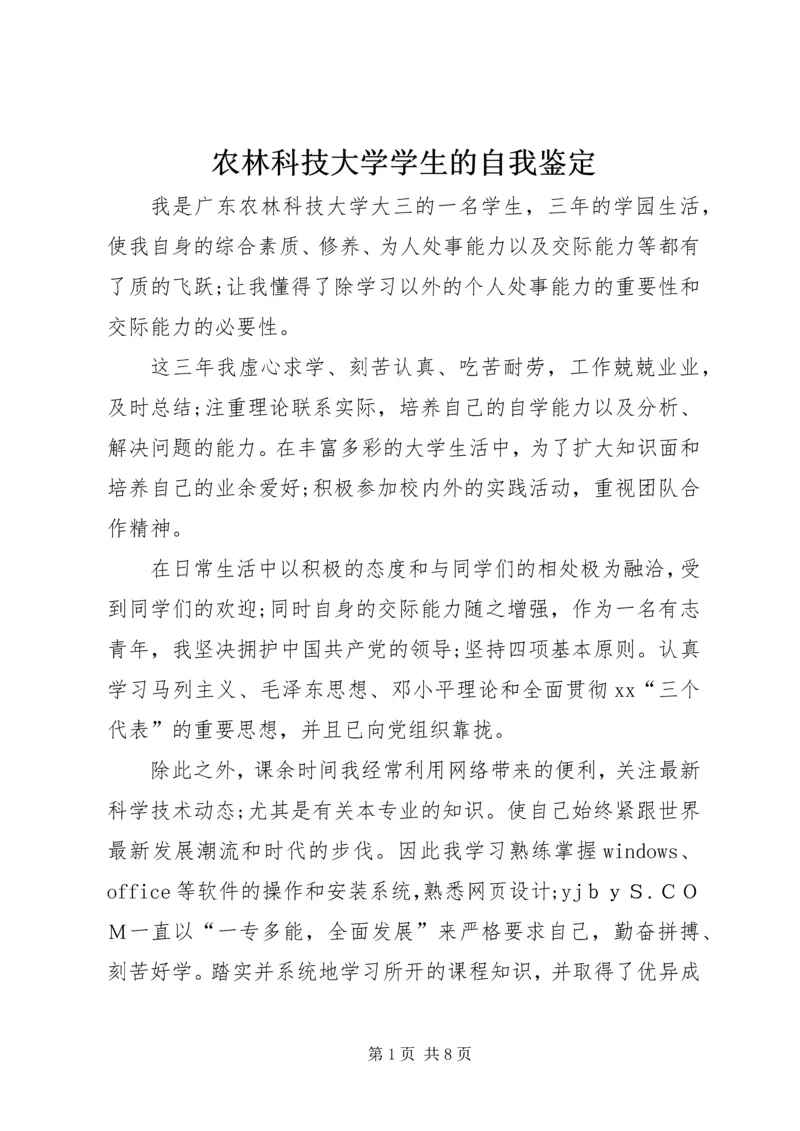农林科技大学学生的自我鉴定_1.docx